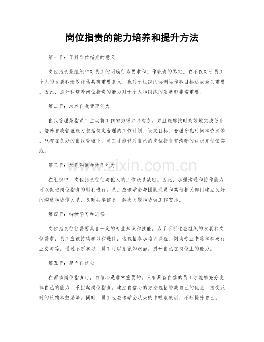 岗位指责的能力培养和提升方法.docx_第1页