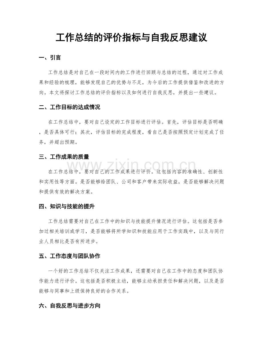 工作总结的评价指标与自我反思建议.docx_第1页