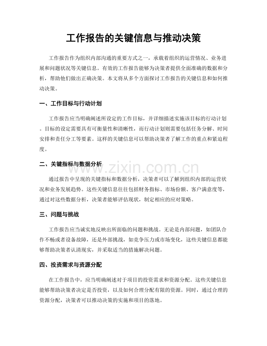 工作报告的关键信息与推动决策.docx_第1页