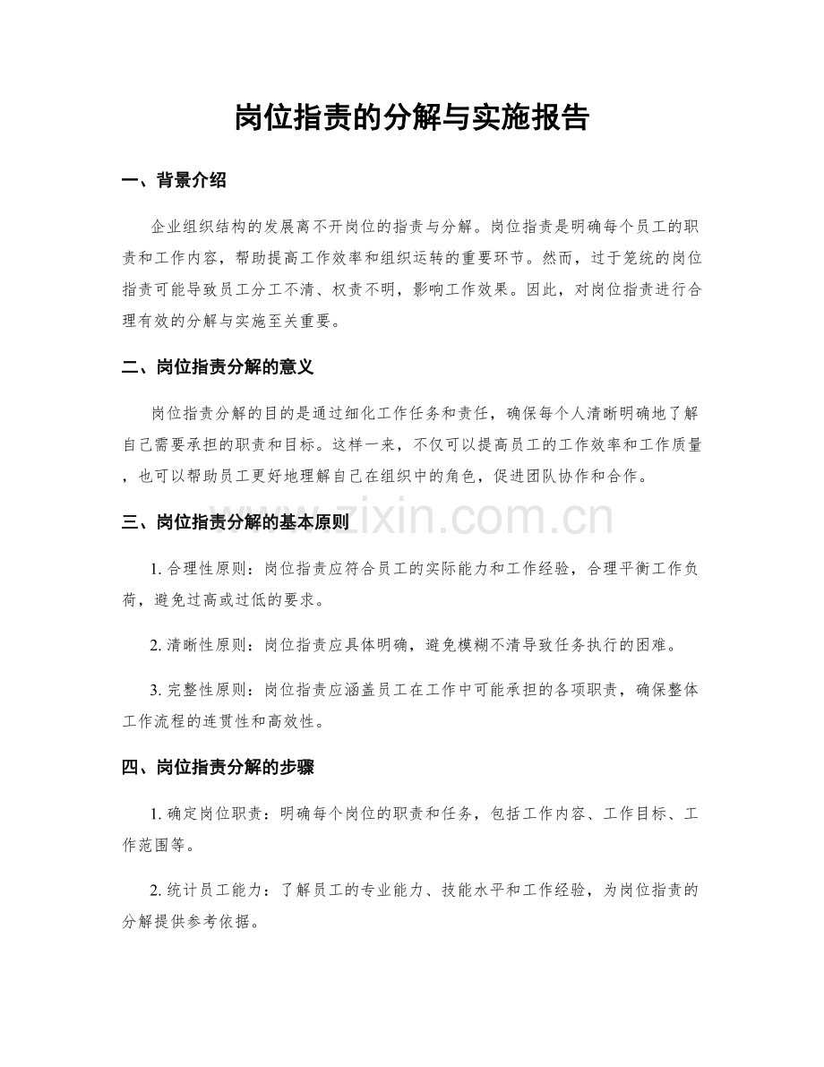 岗位指责的分解与实施报告.docx_第1页