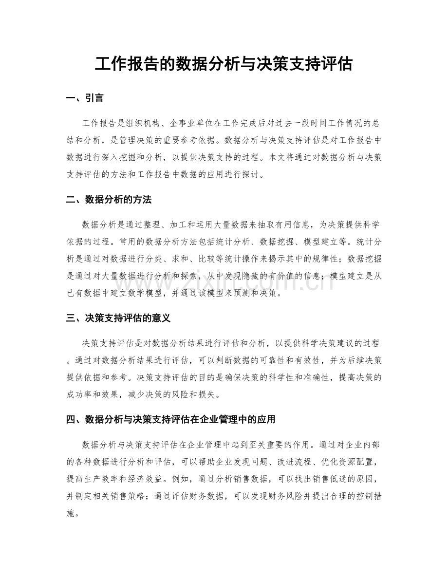 工作报告的数据分析与决策支持评估.docx_第1页