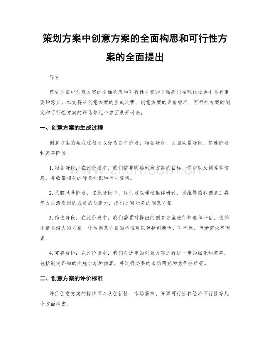 策划方案中创意方案的全面构思和可行性方案的全面提出.docx_第1页