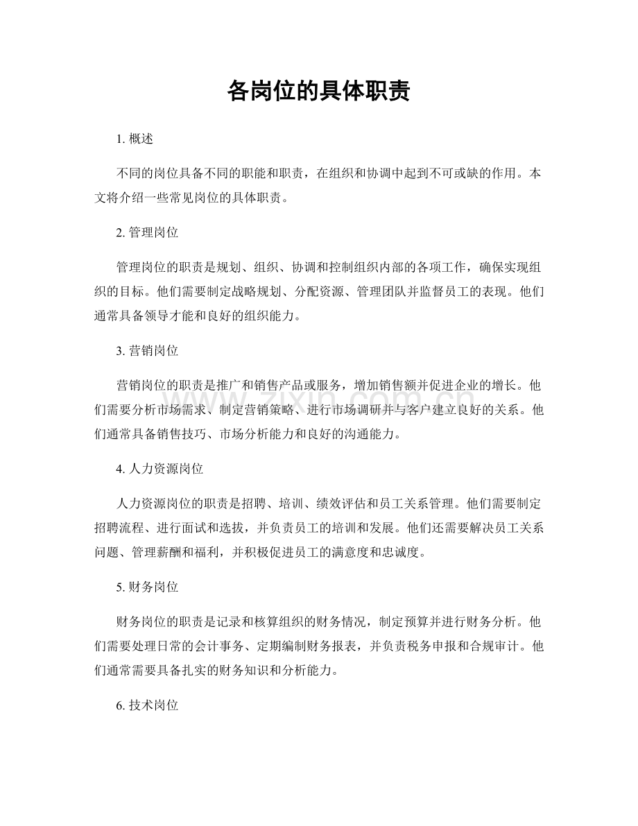 各岗位的具体职责.docx_第1页