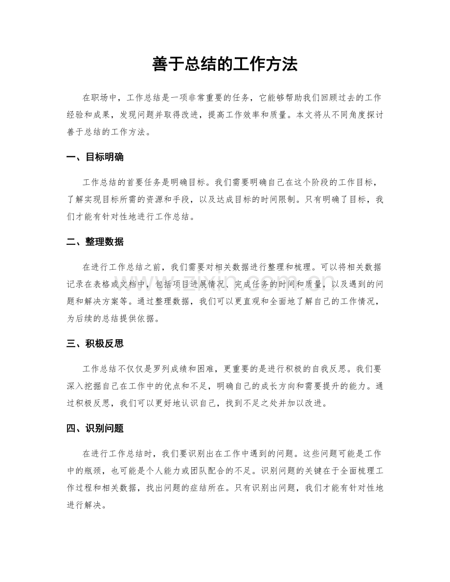 善于总结的工作方法.docx_第1页