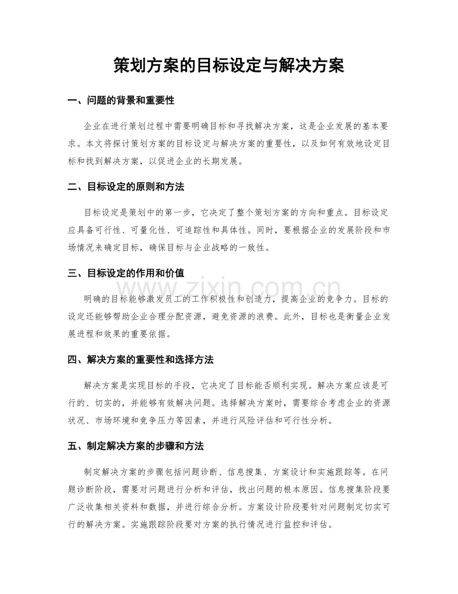 策划方案的目标设定与解决方案.docx_第1页