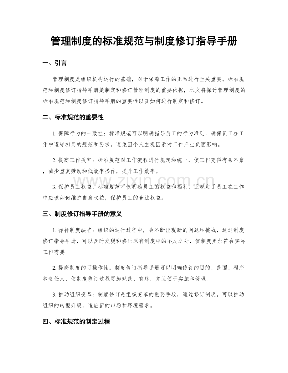 管理制度的标准规范与制度修订指导手册.docx_第1页