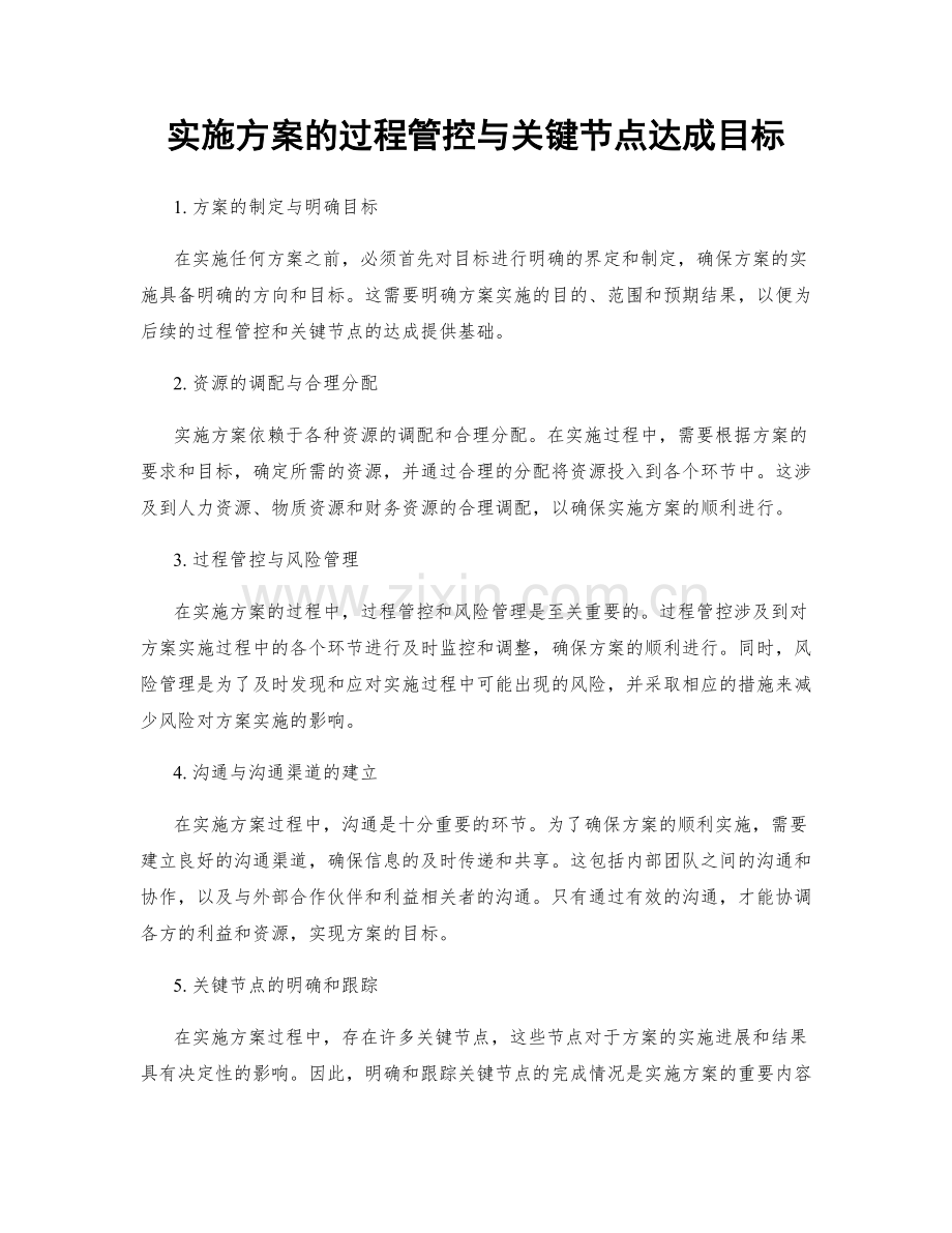 实施方案的过程管控与关键节点达成目标.docx_第1页