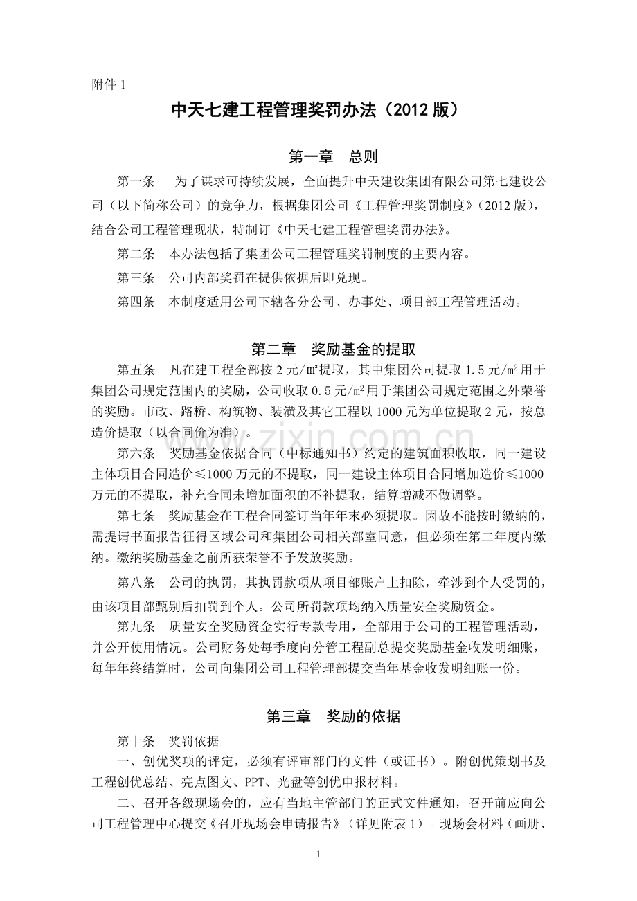 中天七建工程管理奖罚办法.doc_第1页