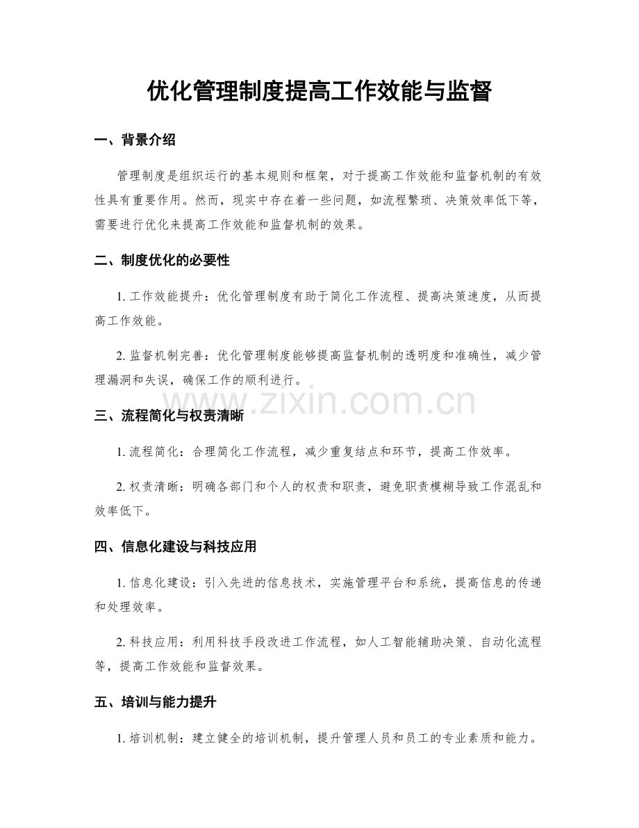 优化管理制度提高工作效能与监督.docx_第1页