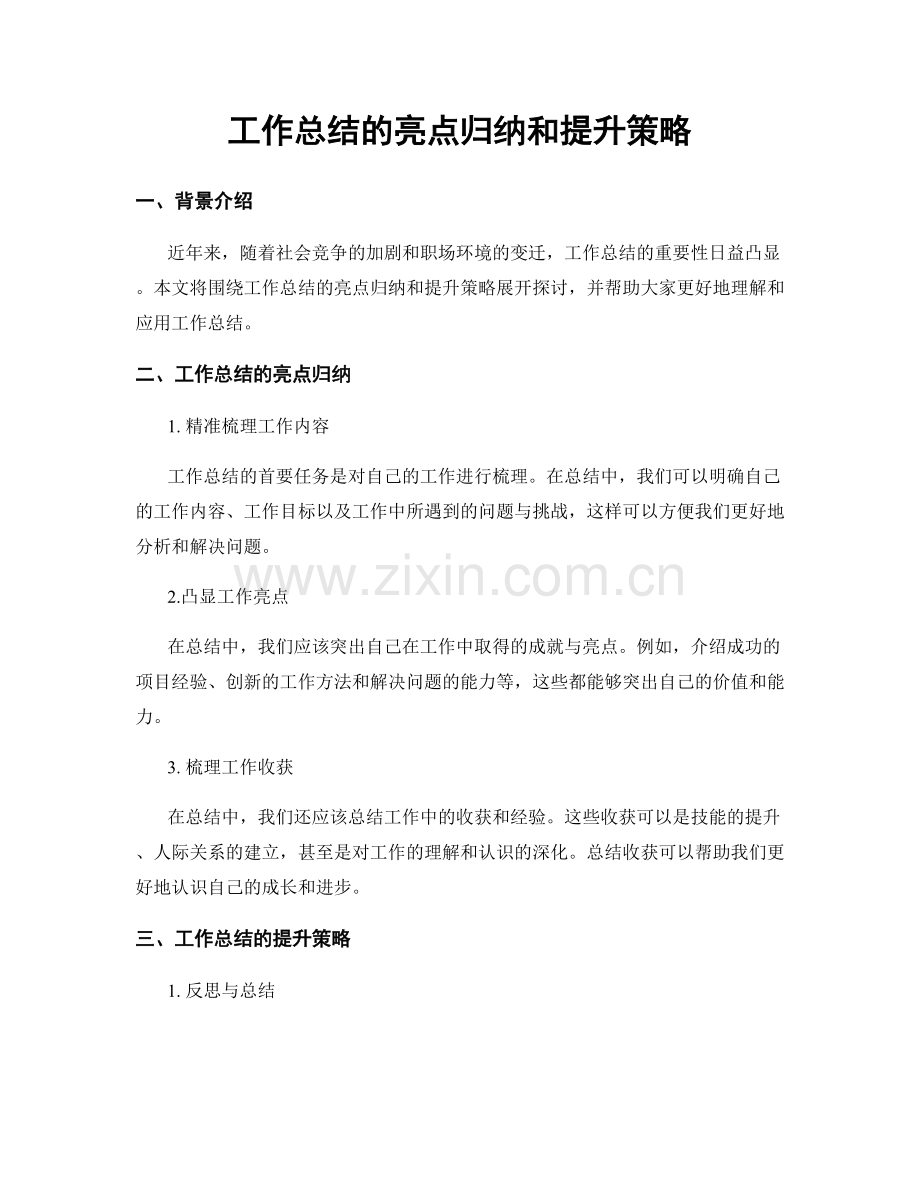 工作总结的亮点归纳和提升策略.docx_第1页