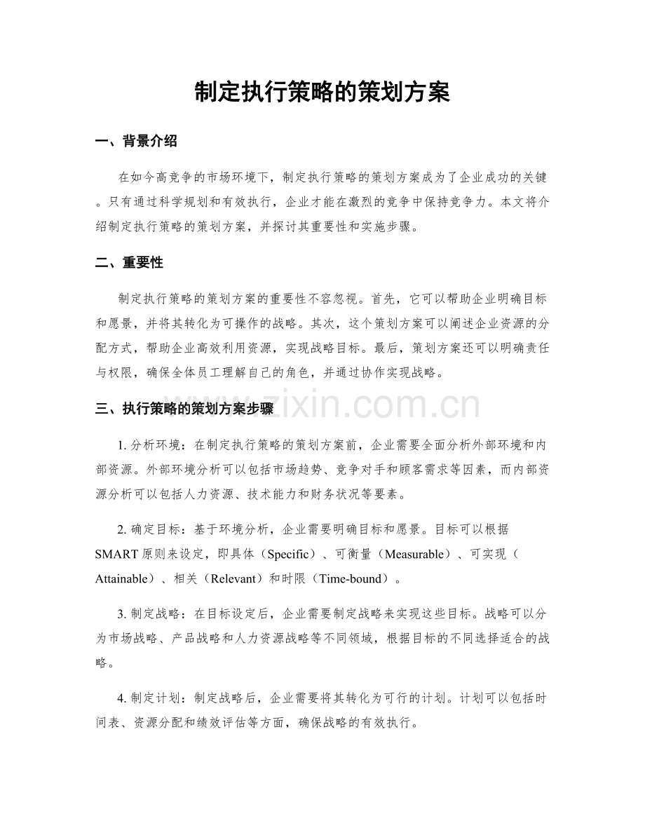 制定执行策略的策划方案.docx_第1页