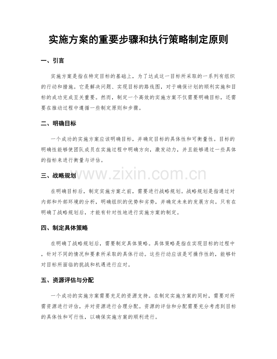 实施方案的重要步骤和执行策略制定原则.docx_第1页