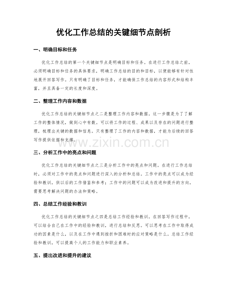 优化工作总结的关键细节点剖析.docx_第1页