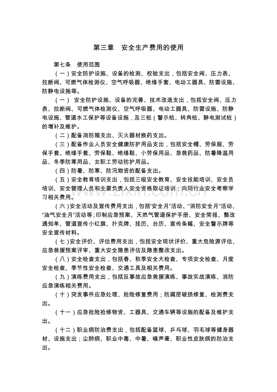 1安全生产费用提取和使用管理办法.doc_第3页