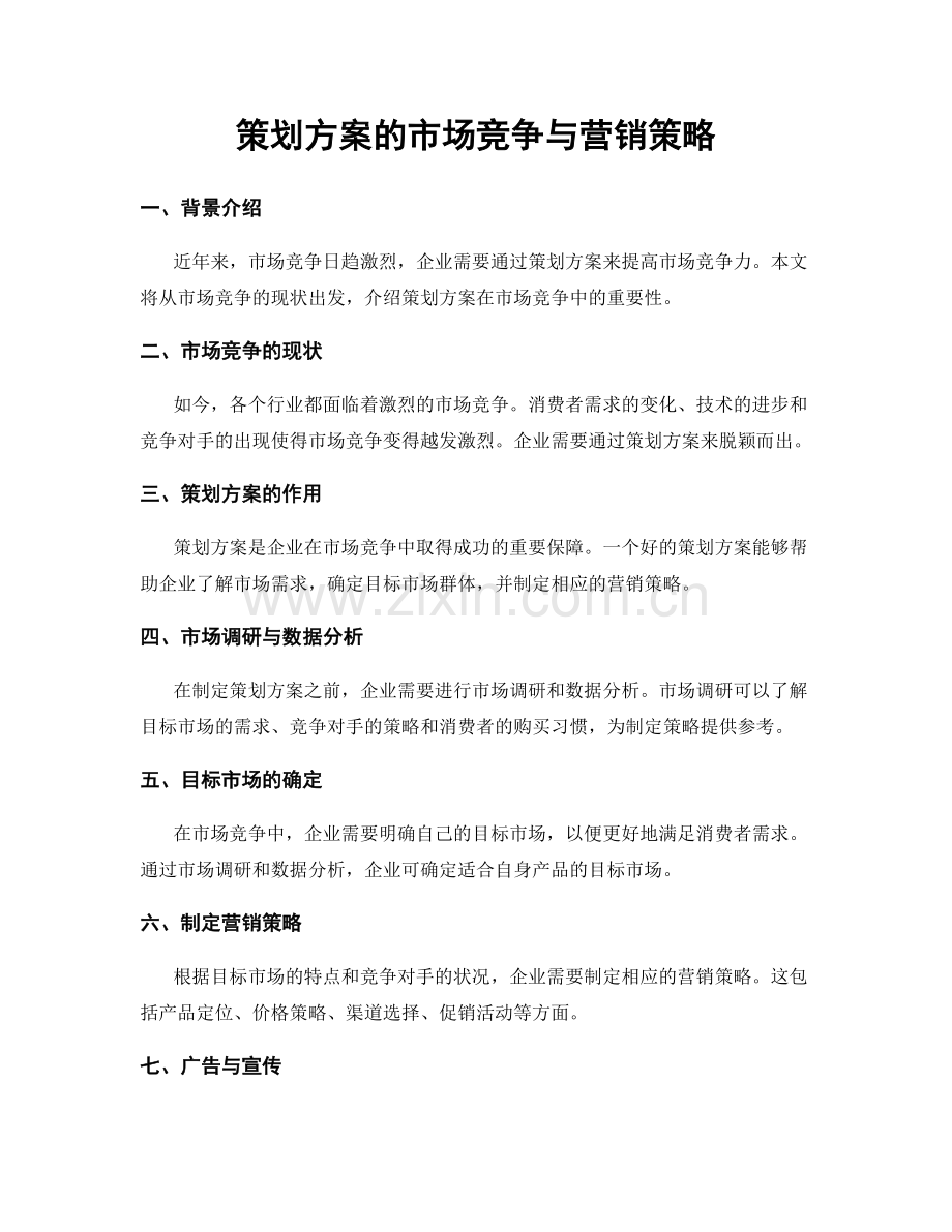 策划方案的市场竞争与营销策略.docx_第1页