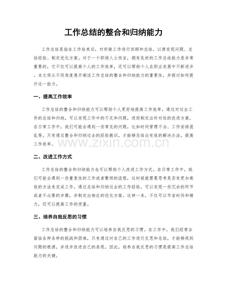 工作总结的整合和归纳能力.docx_第1页