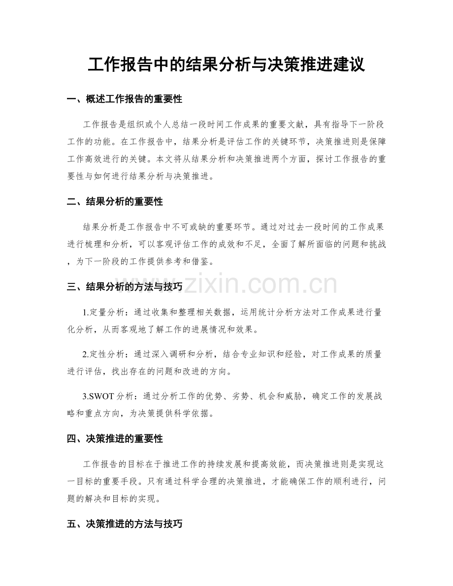 工作报告中的结果分析与决策推进建议.docx_第1页