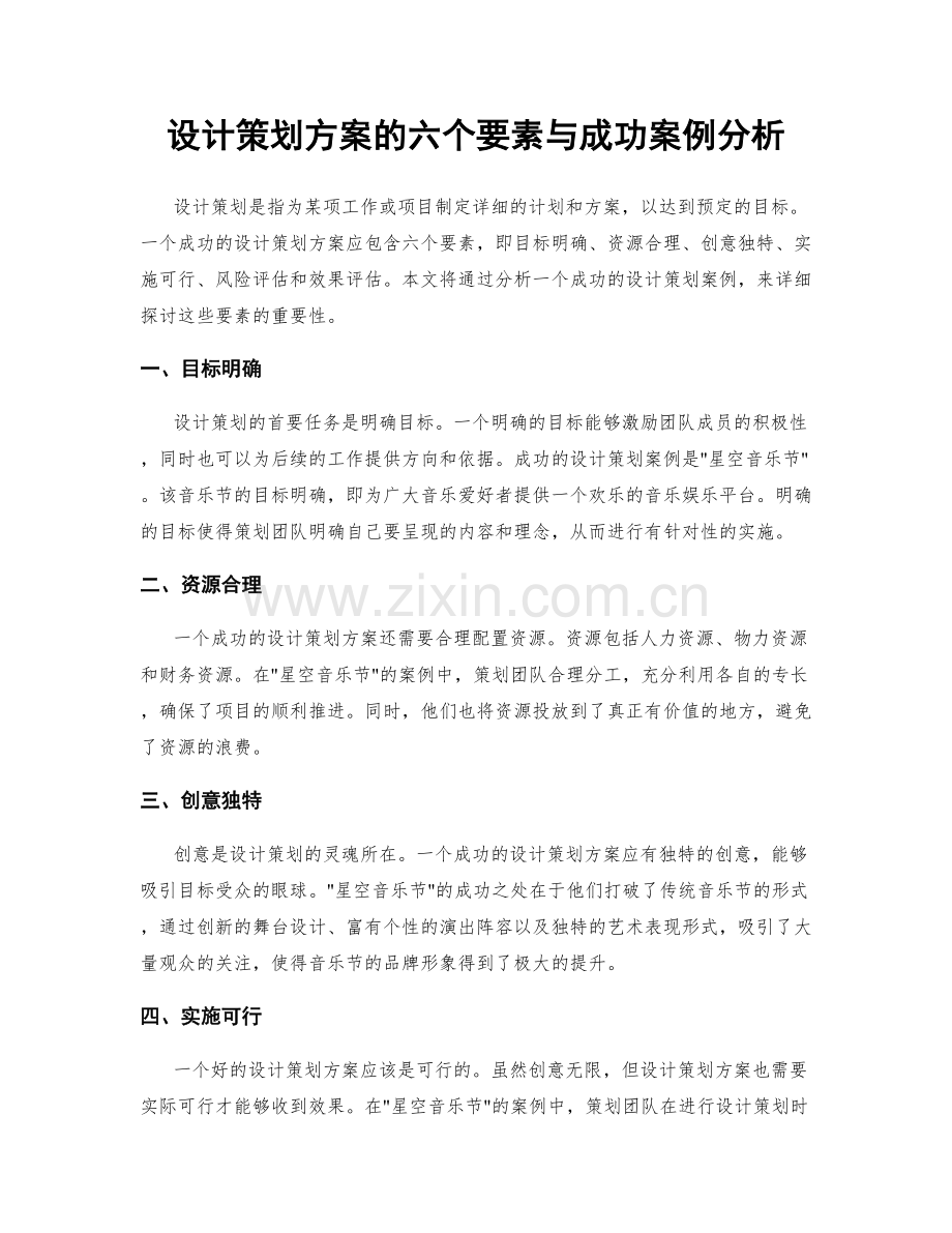 设计策划方案的六个要素与成功案例分析.docx_第1页