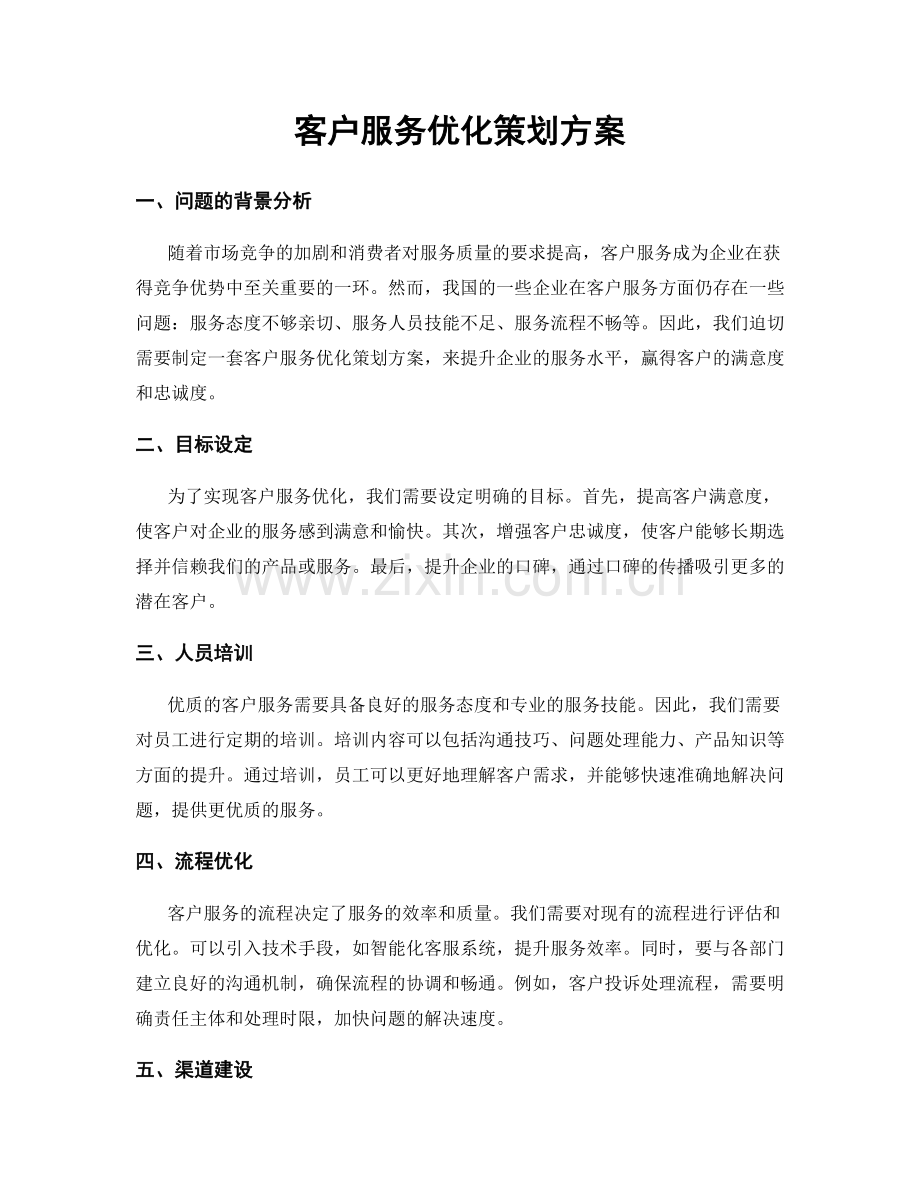 客户服务优化策划方案.docx_第1页