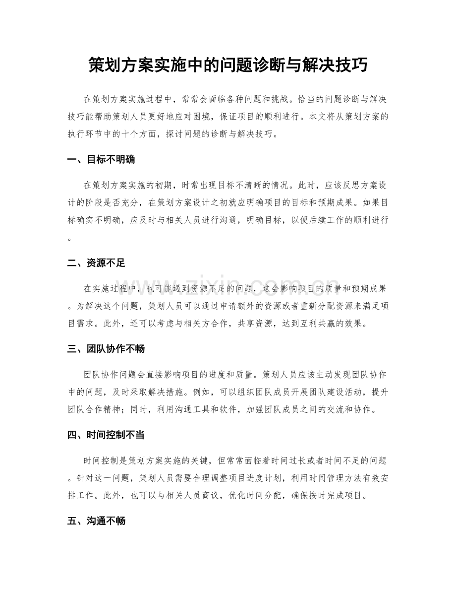 策划方案实施中的问题诊断与解决技巧.docx_第1页