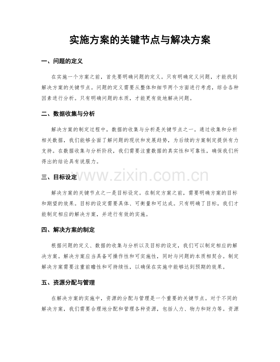 实施方案的关键节点与解决方案.docx_第1页