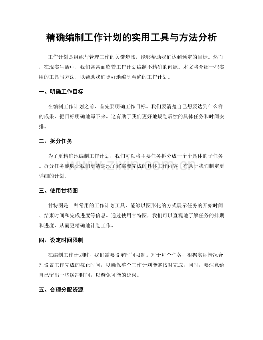 精确编制工作计划的实用工具与方法分析.docx_第1页