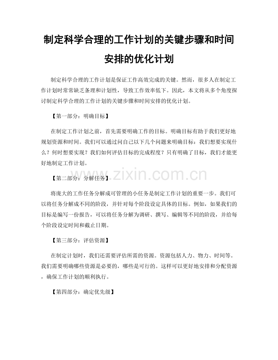 制定科学合理的工作计划的关键步骤和时间安排的优化计划.docx_第1页