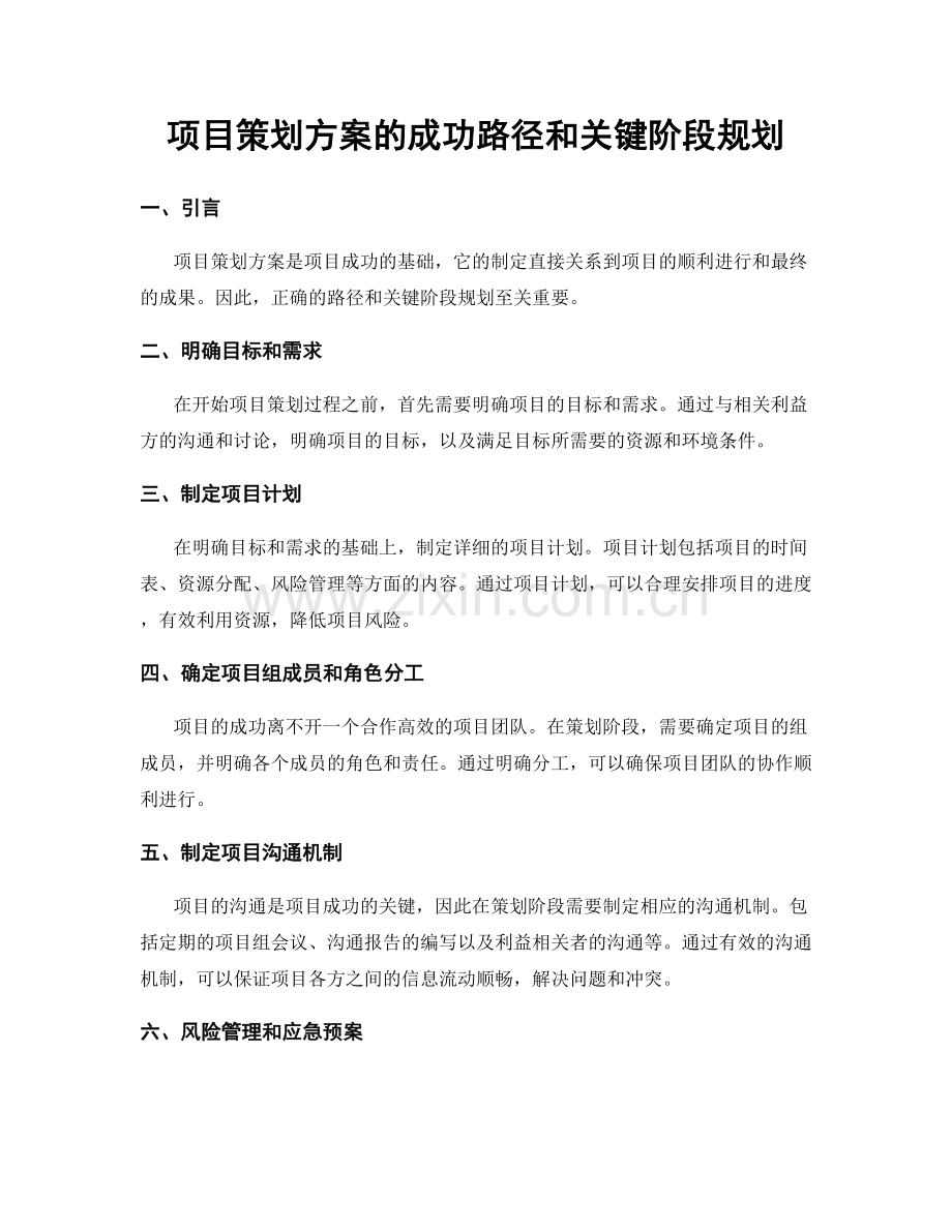 项目策划方案的成功路径和关键阶段规划.docx_第1页