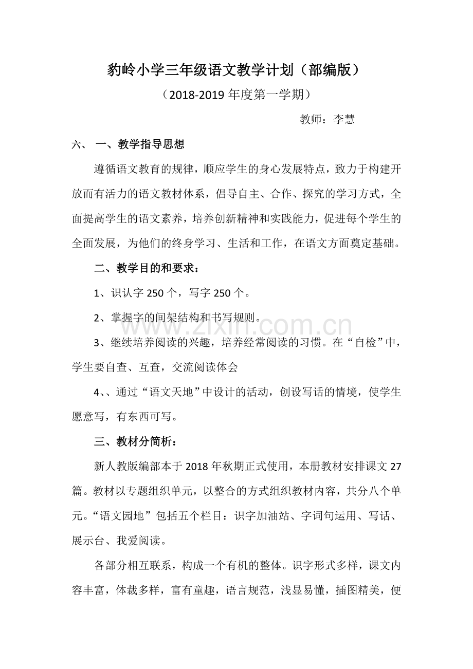 2018年部编版三年级语文教学计划(教学进度表).doc_第1页