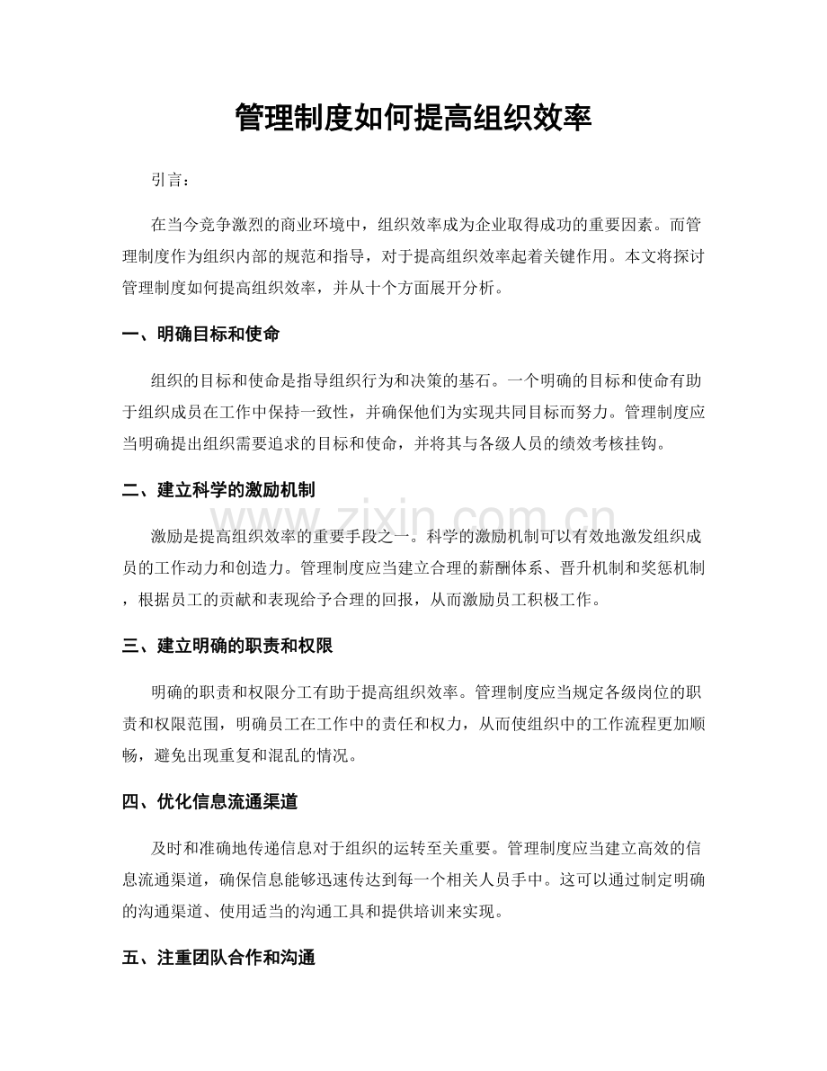 管理制度如何提高组织效率.docx_第1页