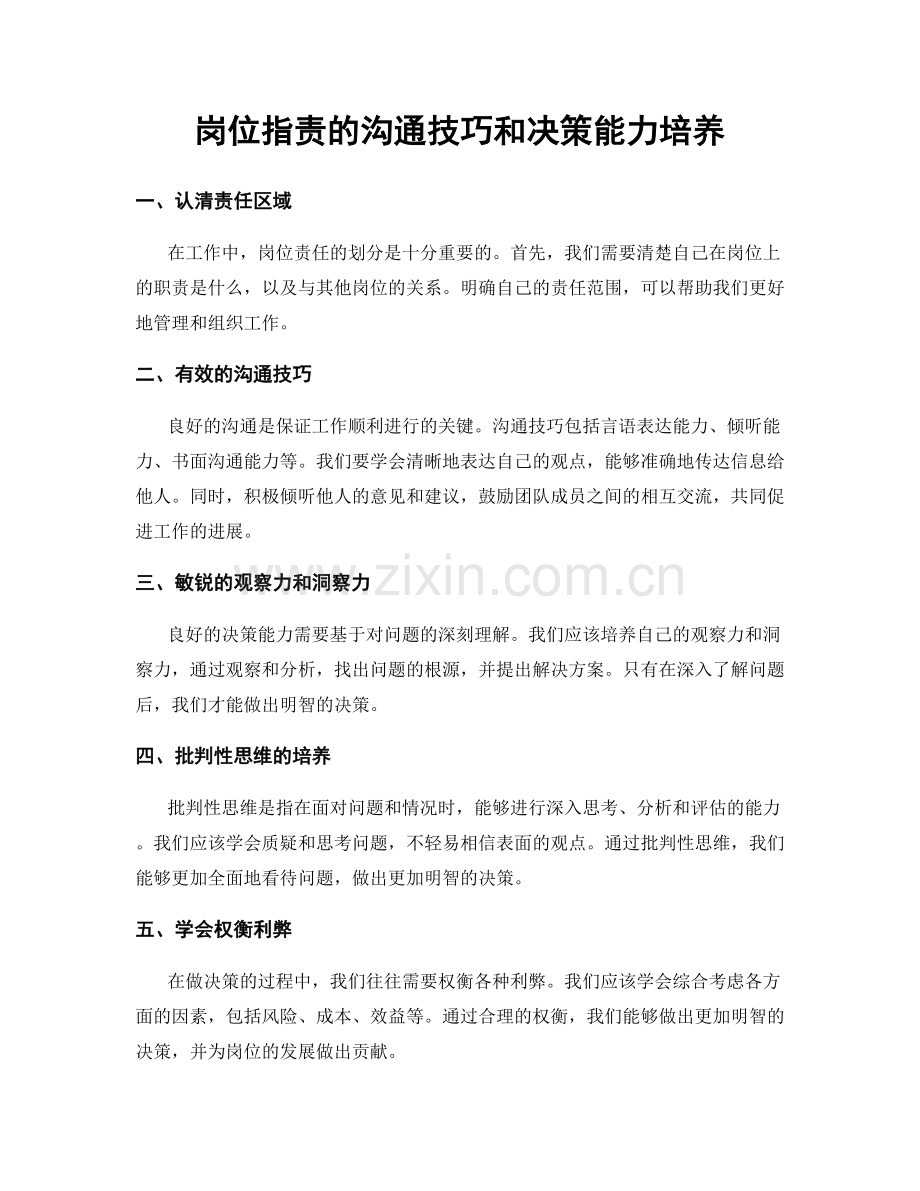 岗位职责的沟通技巧和决策能力培养.docx_第1页