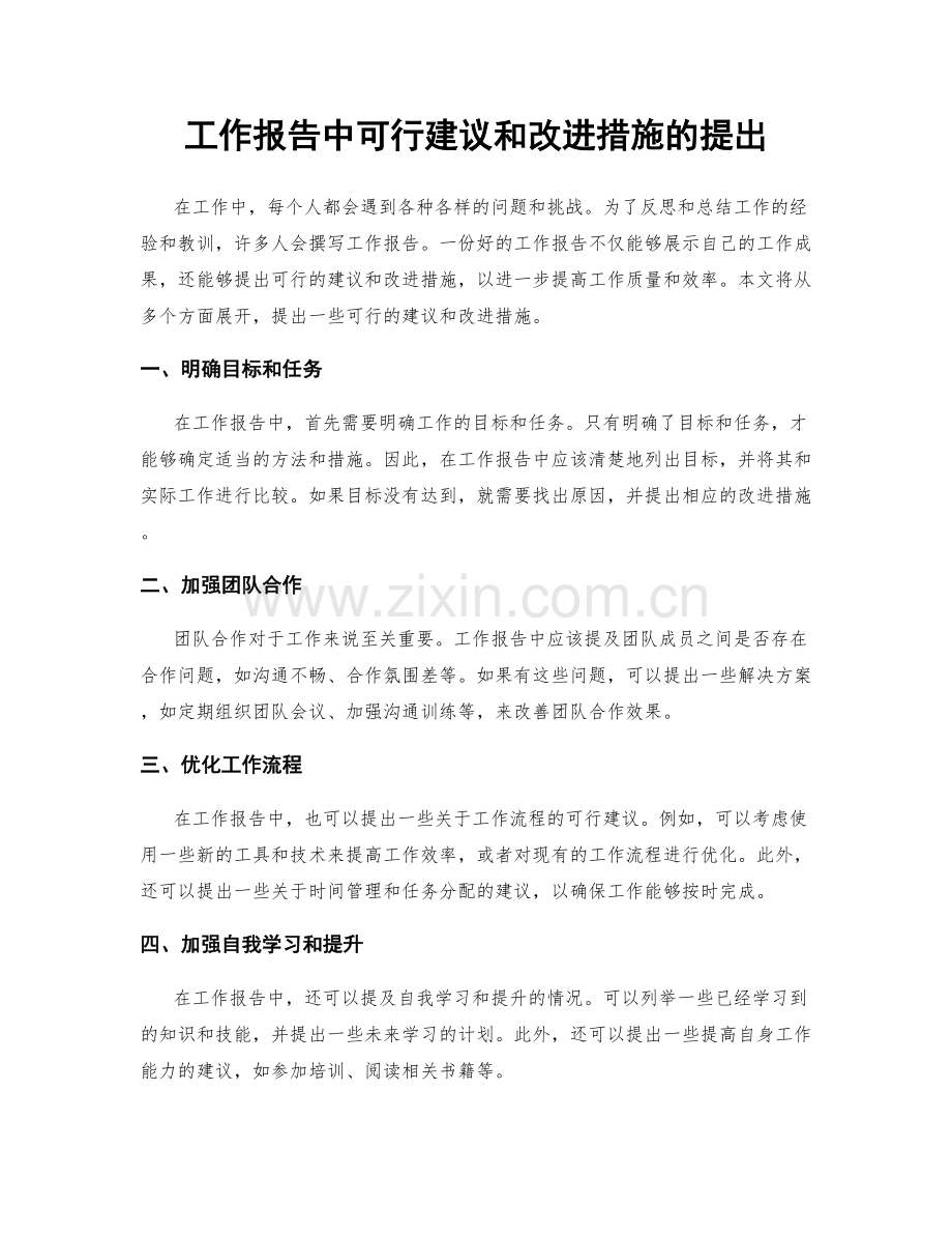 工作报告中可行建议和改进措施的提出.docx_第1页