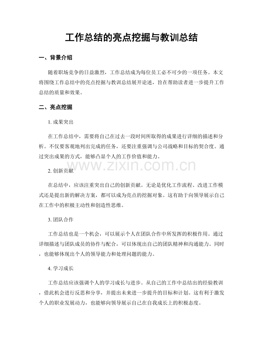 工作总结的亮点挖掘与教训总结.docx_第1页