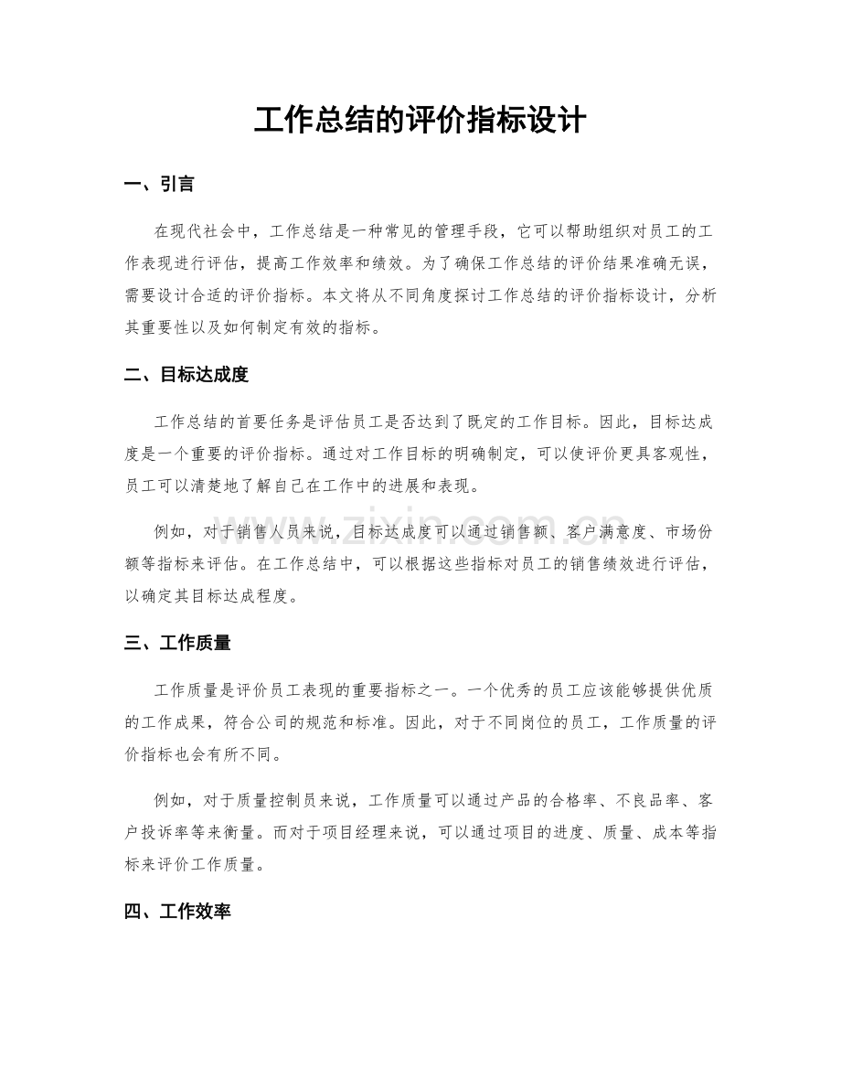 工作总结的评价指标设计.docx_第1页