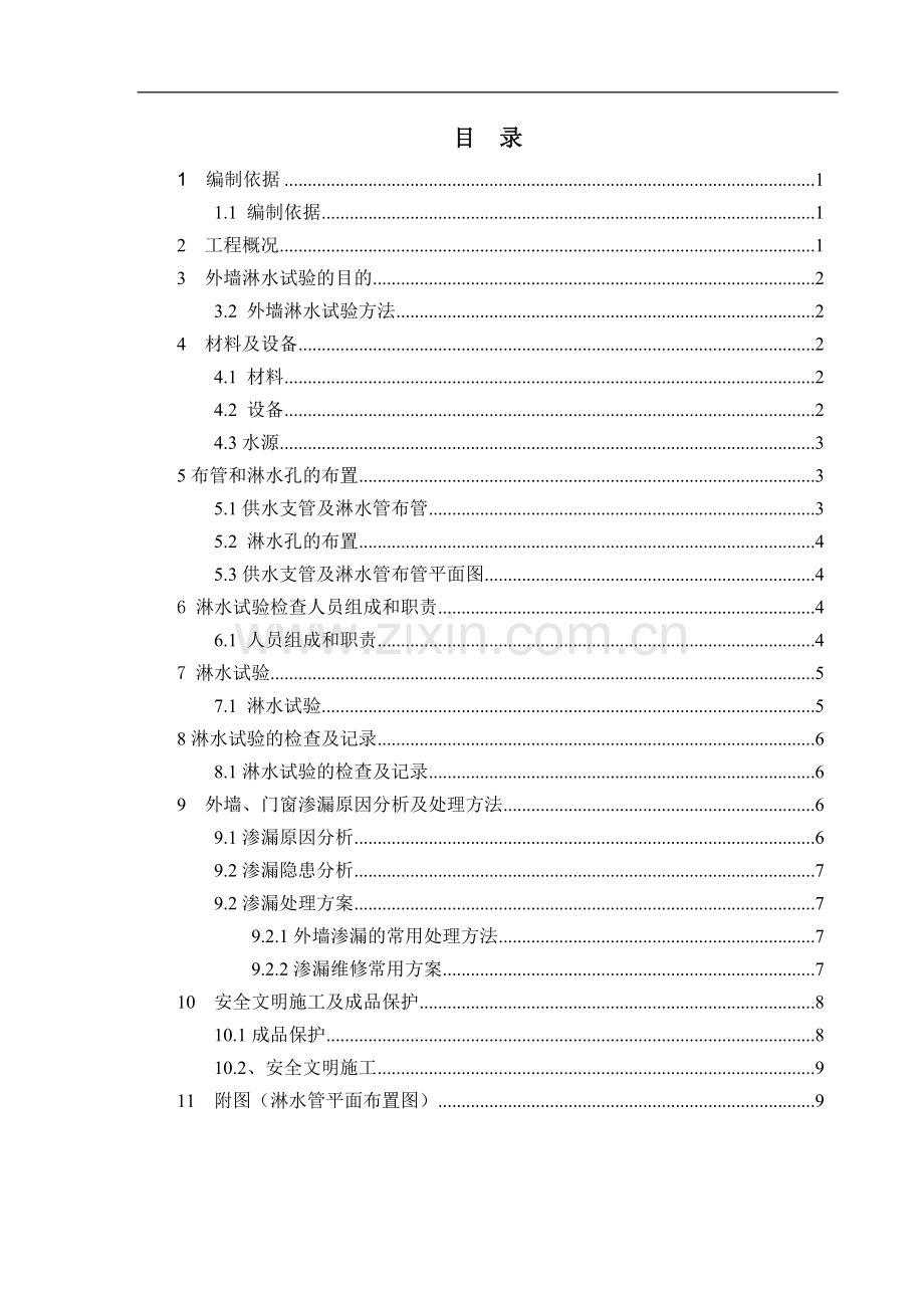 外墙淋水试验专项施工方案.doc_第1页