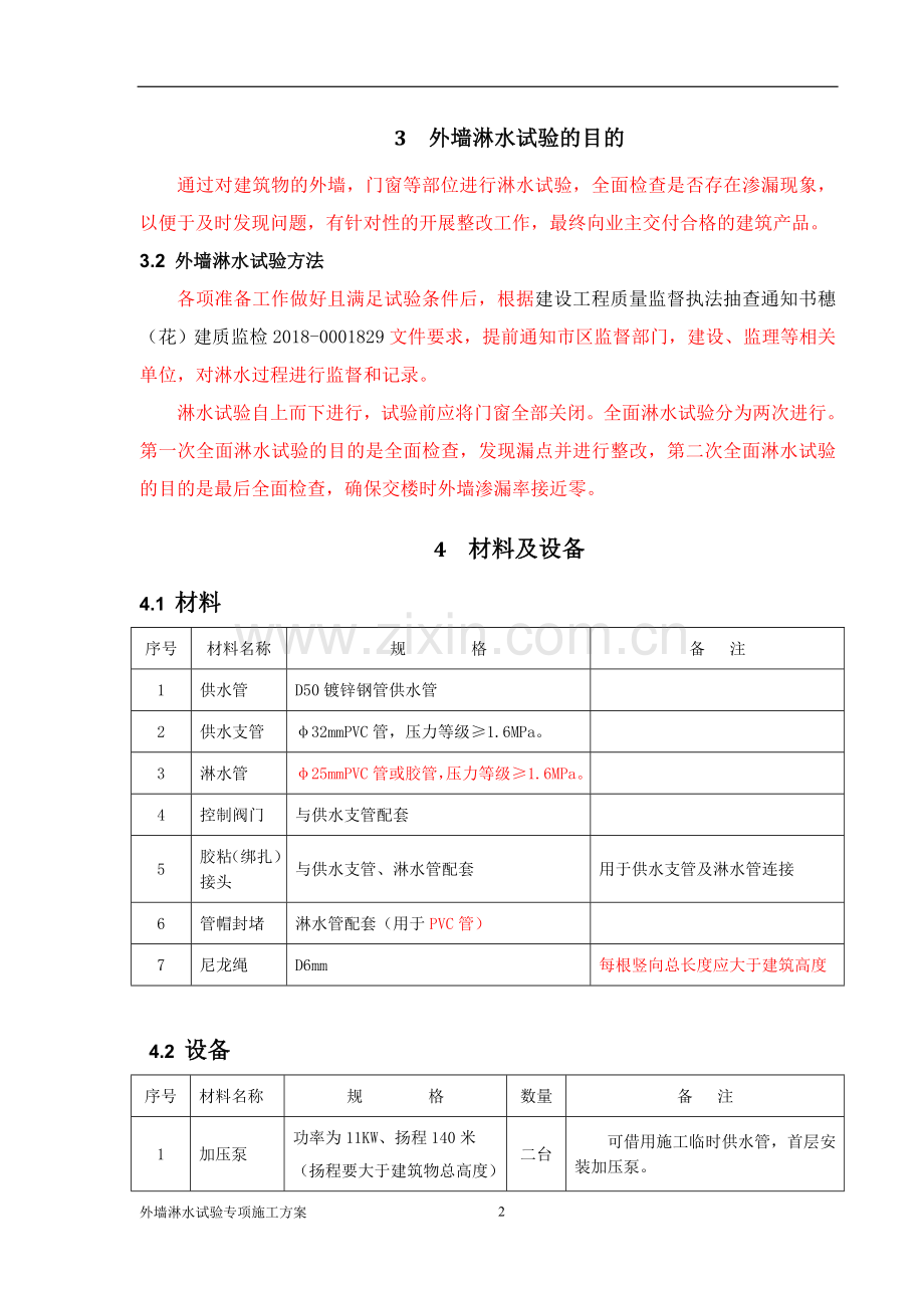 外墙淋水试验专项施工方案.doc_第3页