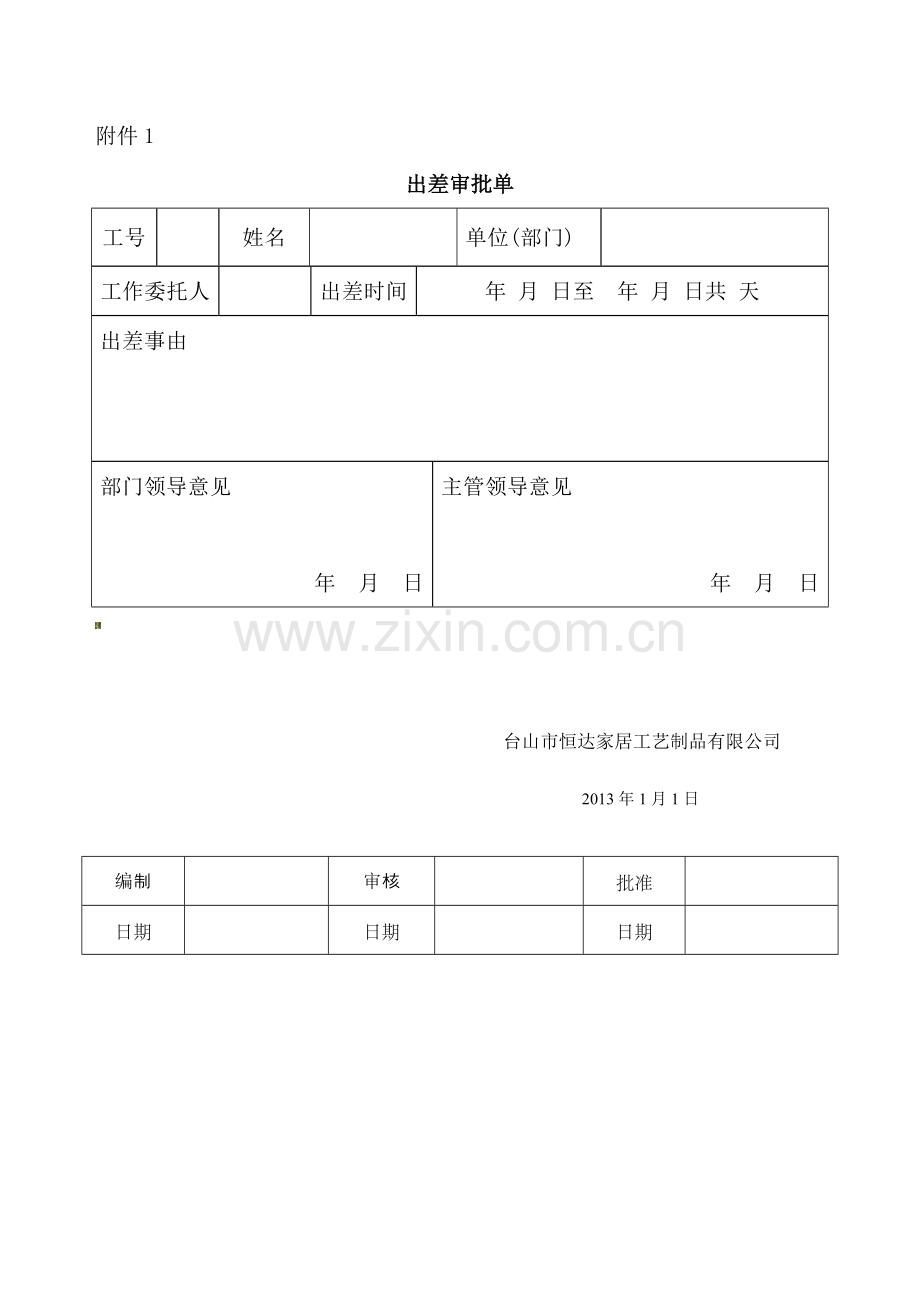 88出差审批管理制度.doc_第2页