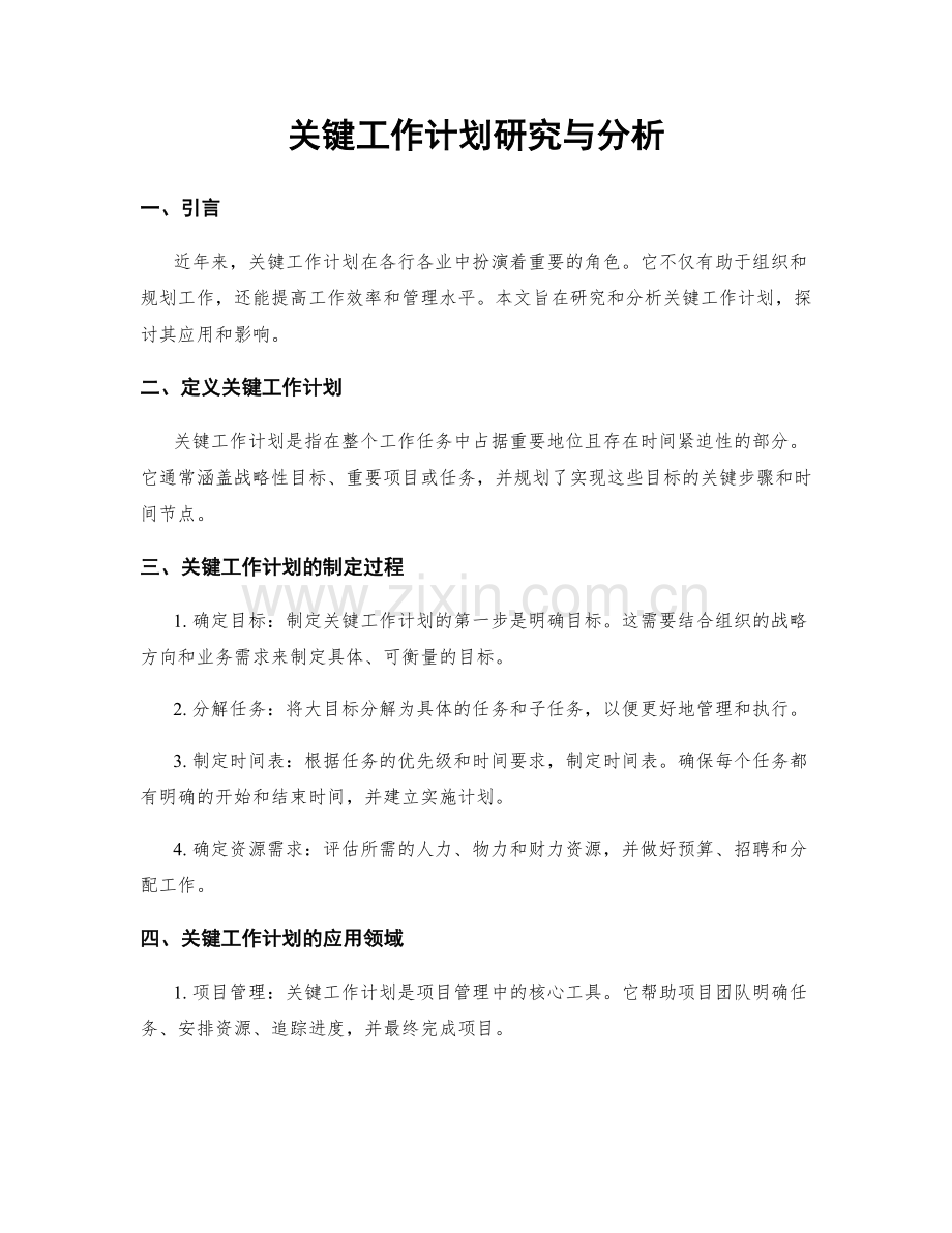 关键工作计划研究与分析.docx_第1页