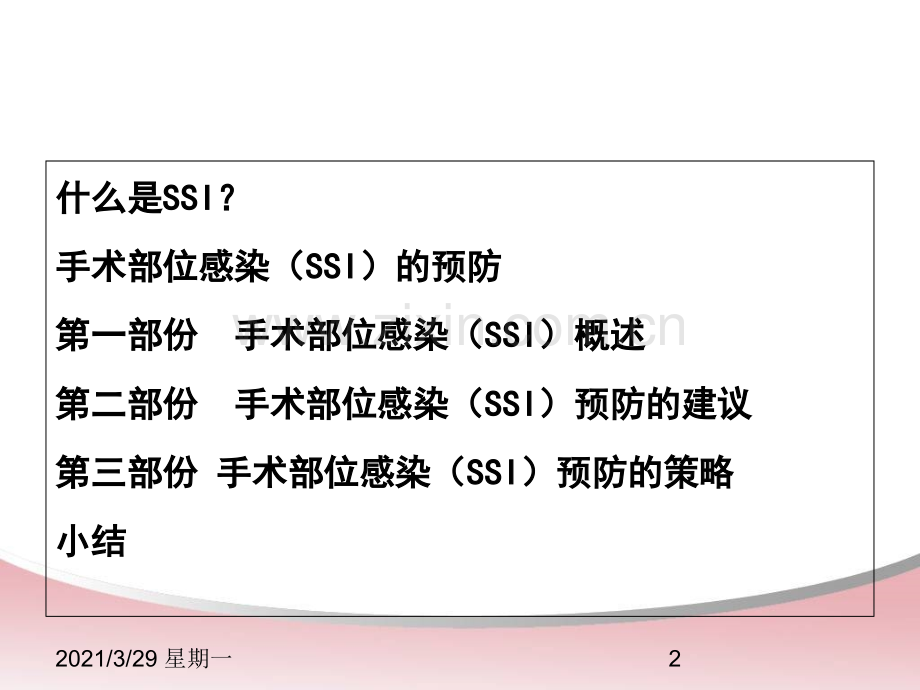 手术部位感染预防与控制措施.ppt_第2页