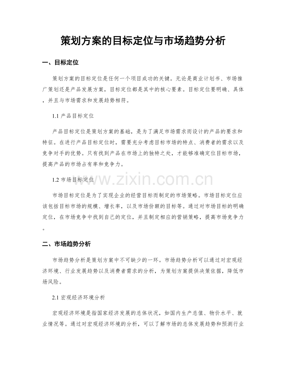 策划方案的目标定位与市场趋势分析.docx_第1页