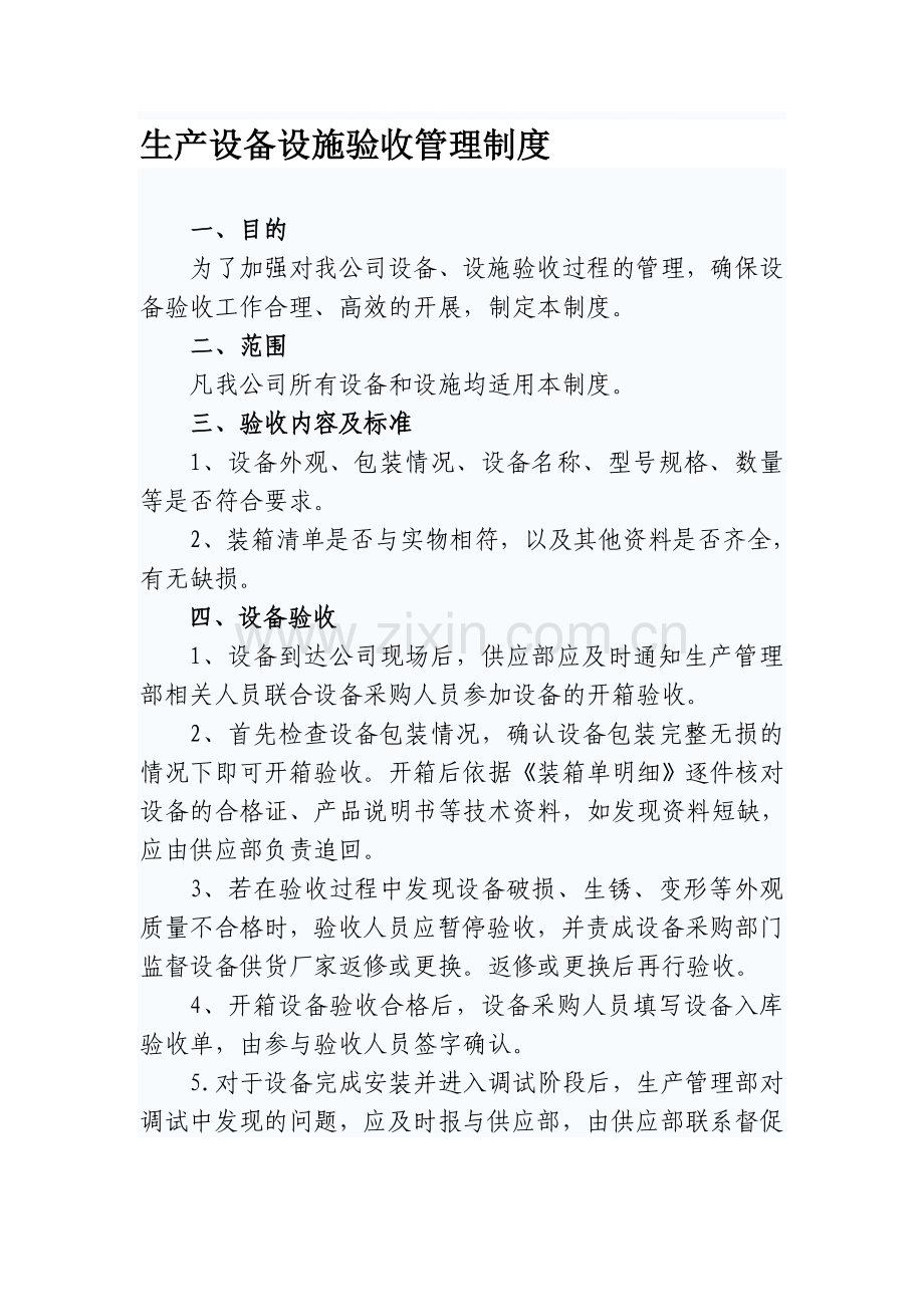 13生产设备设施验收管理制度.doc_第1页