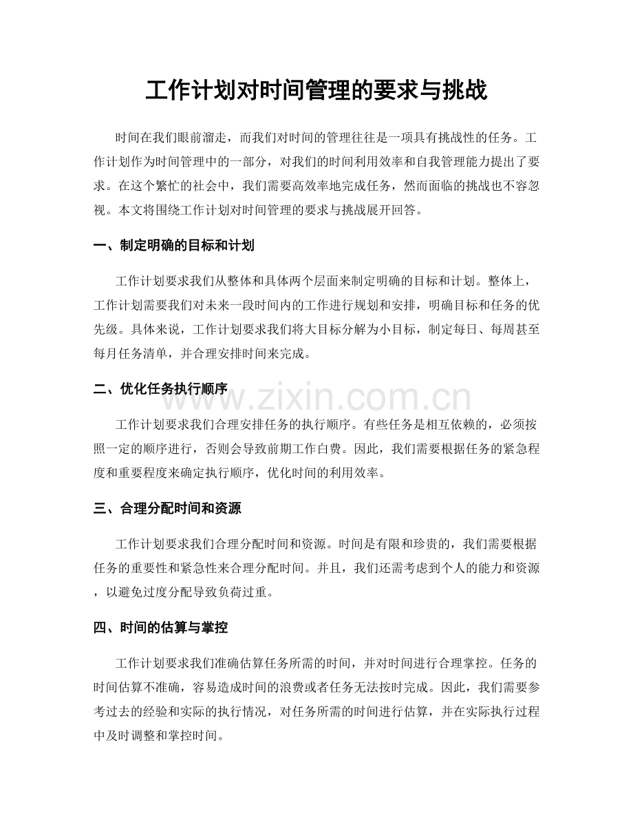 工作计划对时间管理的要求与挑战.docx_第1页