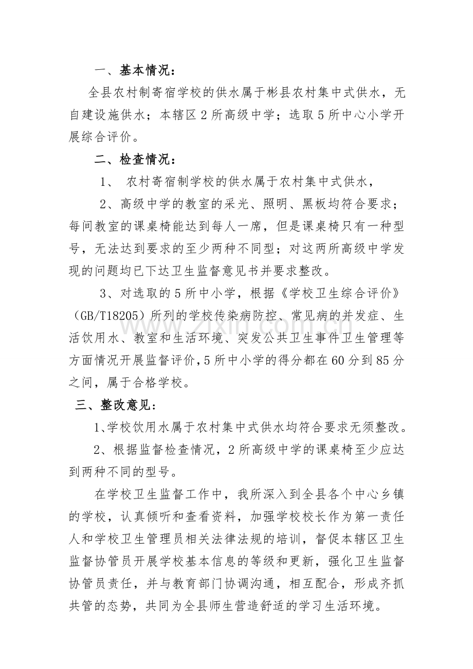 学校卫生专项监督检查总结.doc_第2页