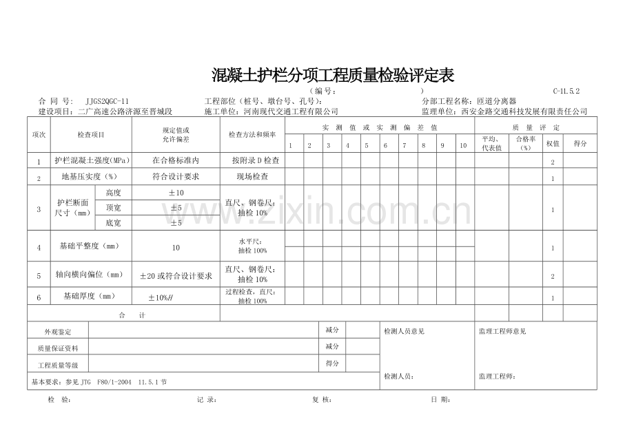 交通安全设施工程质量检验评定表新表样表.doc_第3页