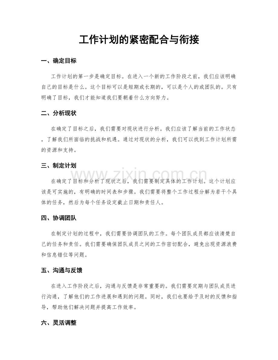 工作计划的紧密配合与衔接.docx_第1页