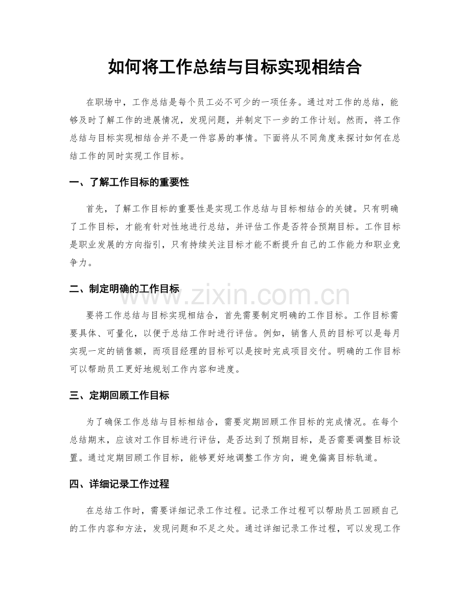 如何将工作总结与目标实现相结合.docx_第1页