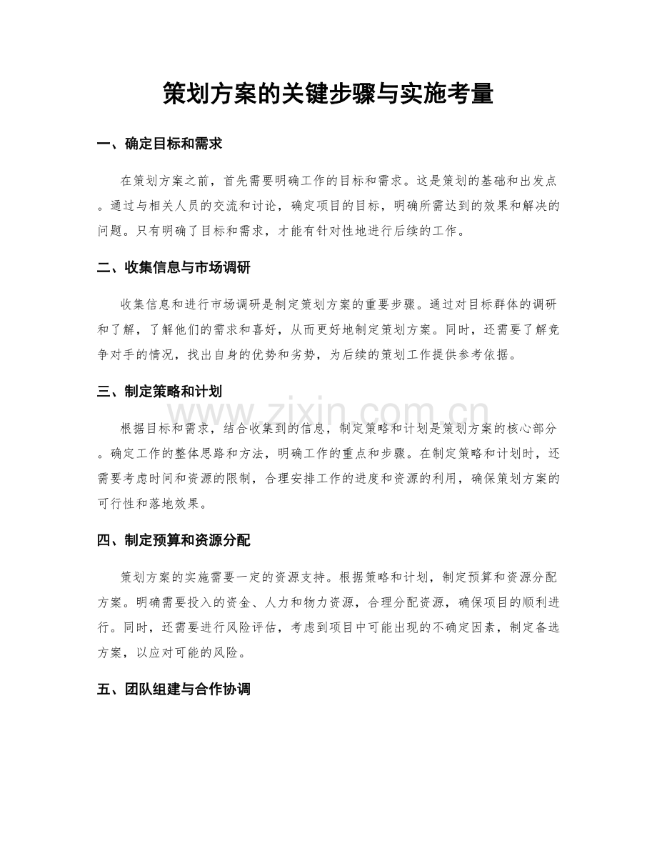 策划方案的关键步骤与实施考量.docx_第1页