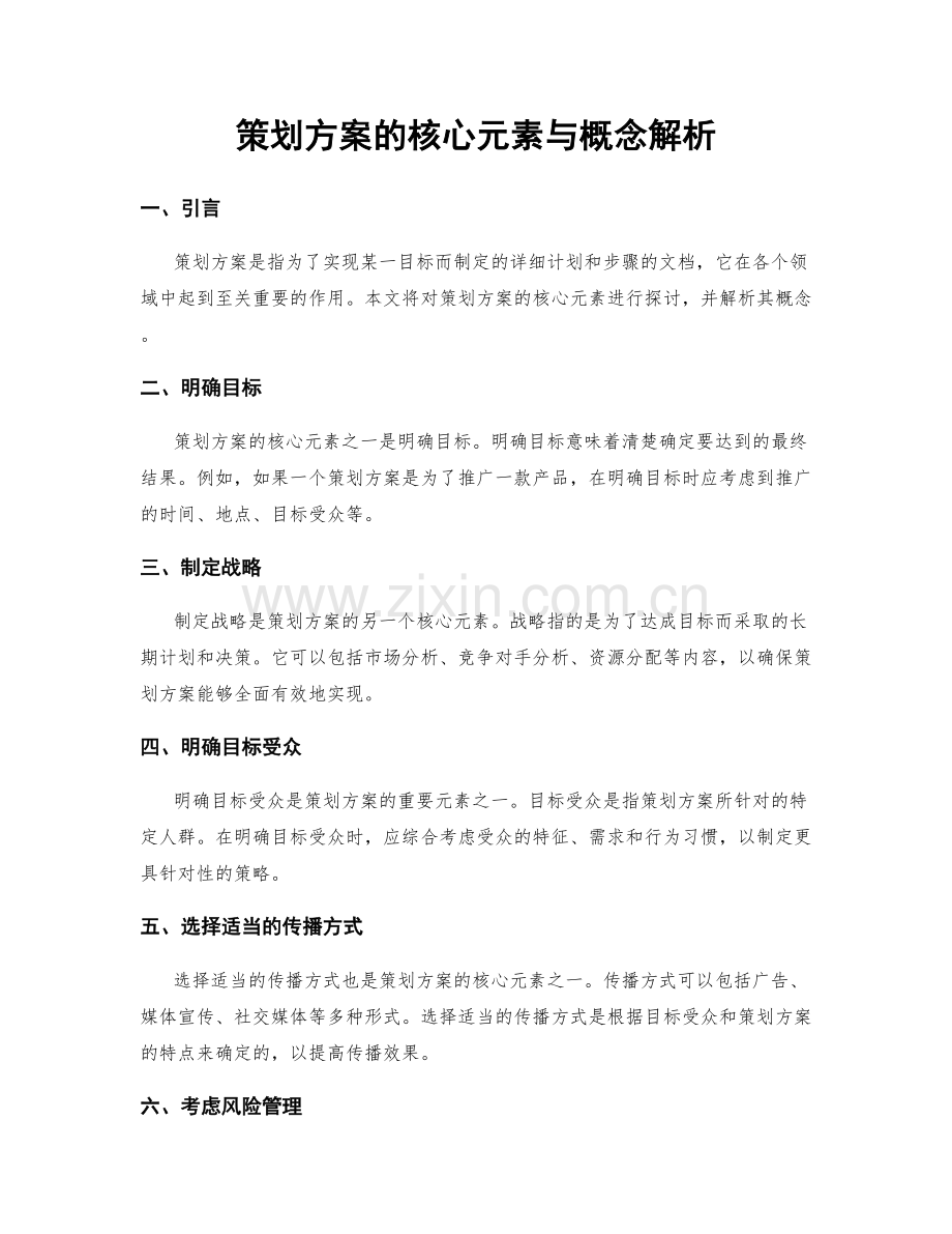 策划方案的核心元素与概念解析.docx_第1页