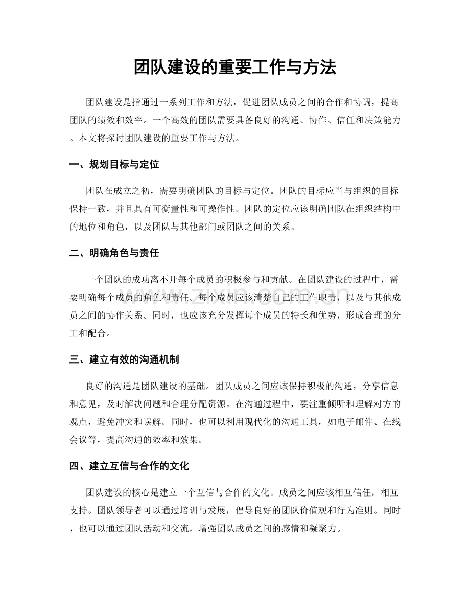 团队建设的重要工作与方法.docx_第1页