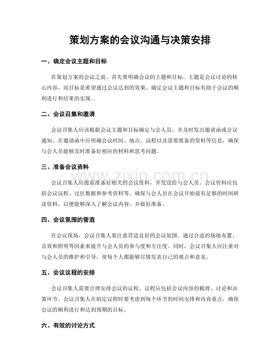 策划方案的会议沟通与决策安排.docx_第1页